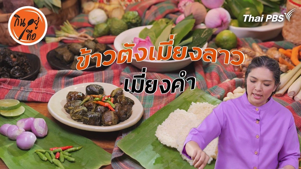 สูตรลับออนไลน์ : เมี่ยงคำ และข้าวตังเมี่ยงลาว