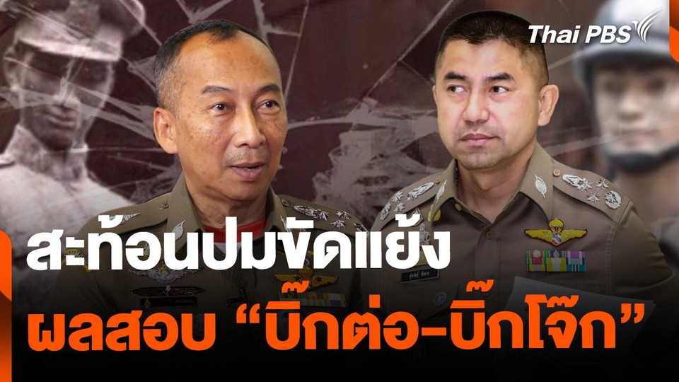 สะท้อนผลสอบปมขัดแย้ง "บิ๊กต่อ-บิ๊กโจ๊ก"