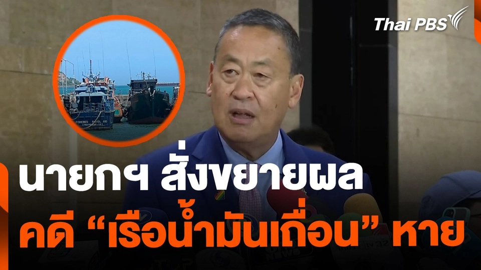 นายกฯ สั่งขยายผลคดี "เรือน้ำมันเถื่อน"