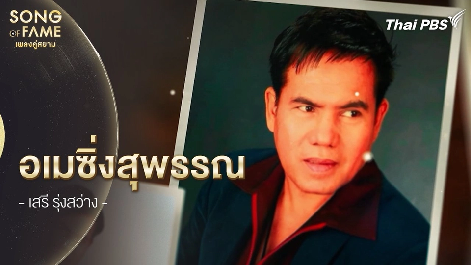 อเมซิ่งสุพรรณ