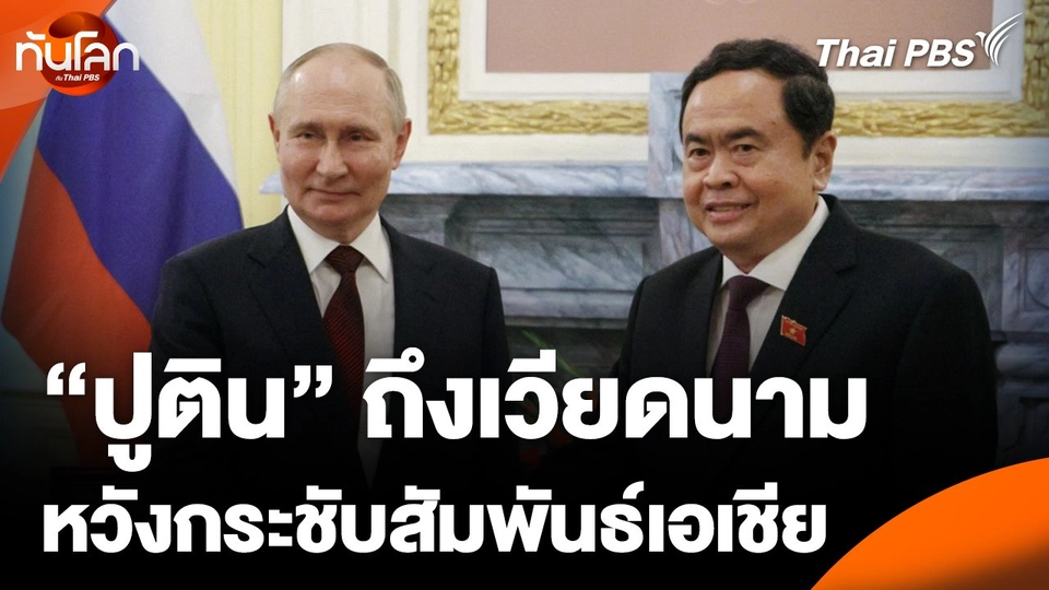 "ปูติน" เดินทางถึงเวียดนาม หวังกระชับสัมพันธ์เอเชีย