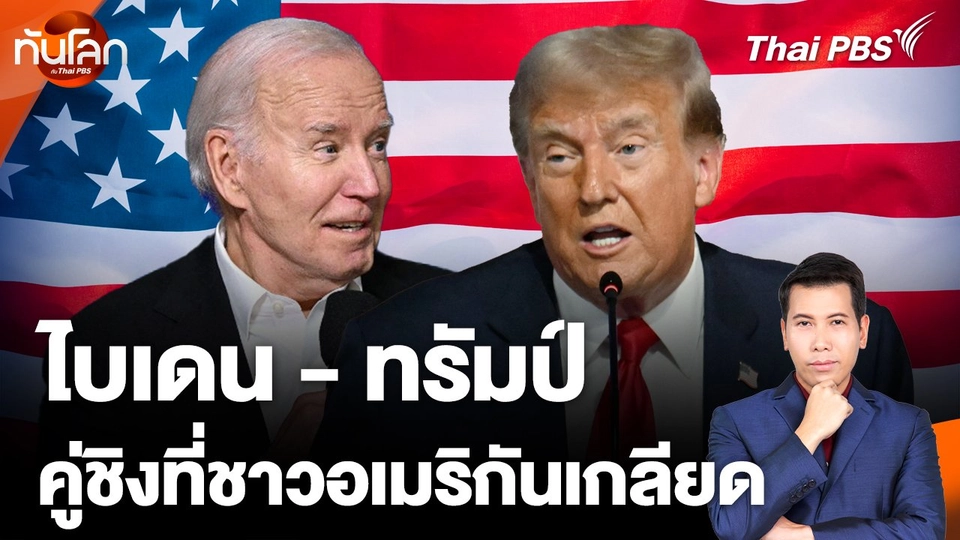 "ไบเดน - ทรัมป์" คู่ชิงที่ชาวอเมริกันเกลียด