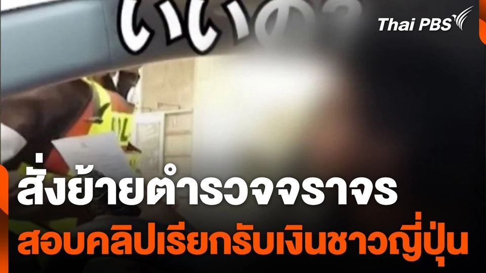 สั่งย้ายตำรวจจราจร สอบคลิปเรียกรับเงินชาวญี่ปุ่น