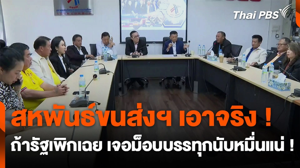 สหพันธ์ขนส่งฯ เอาจริง ! "ถ้ารัฐเพิกเฉย" เจอม็อบบรรทุกนับหมื่นแน่ !