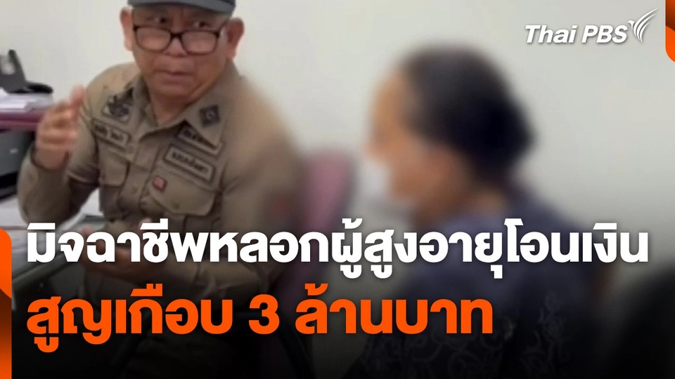 มิจฉาชีพหลอกผู้สูงอายุโอนเงิน สูญเกือบ 3 ล้านบาท