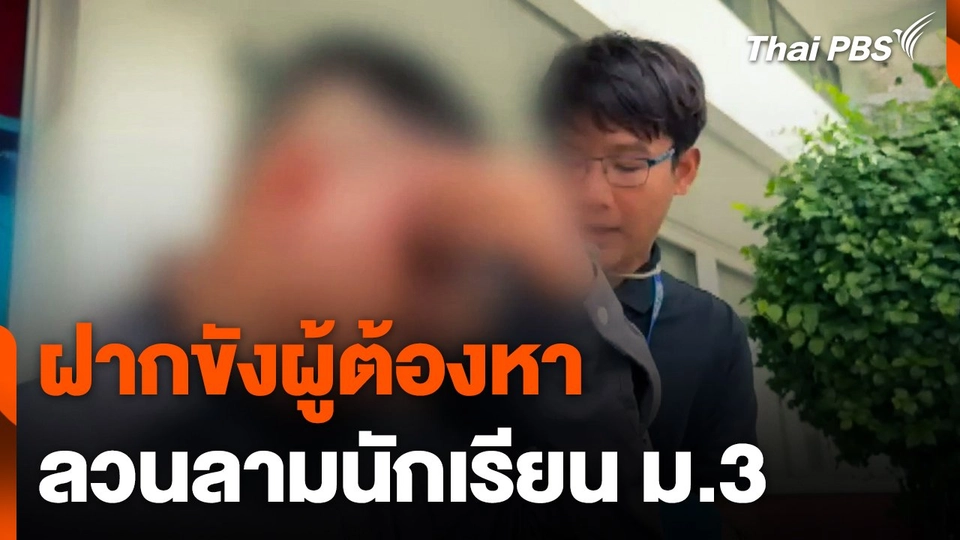 ฝากขังผู้ต้องหาลวนลามนักเรียน ม.3