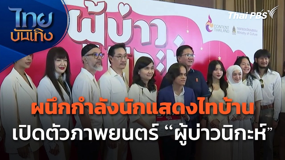 ผนึกกำลังนักแสดงไทบ้าน เปิดตัวภาพยนตร์ "ผู้บ่าวนิกะห์"