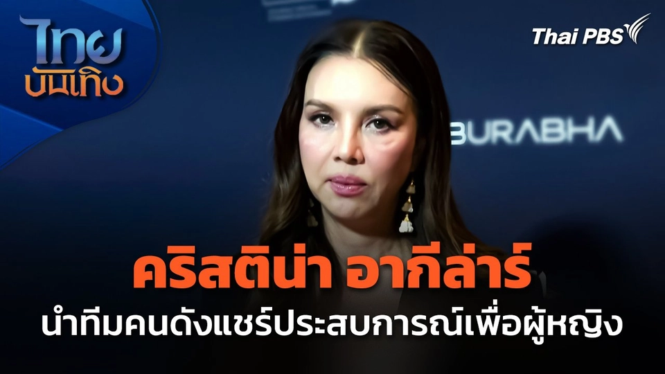 "คริสติน่า อากีล่าร์" นำทีมคนดังแชร์ประสบการณ์เพื่อผู้หญิง