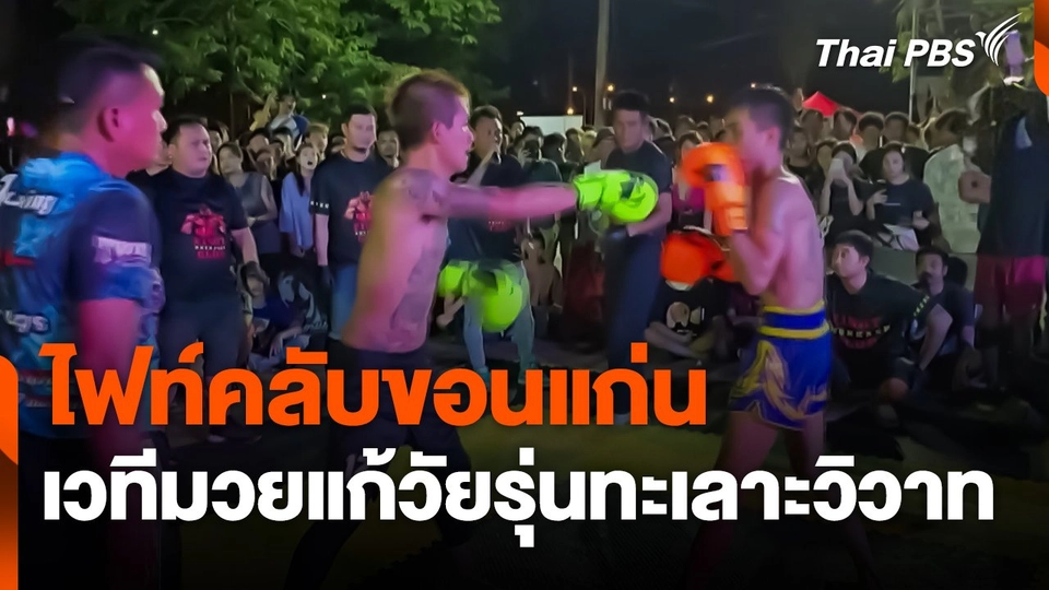 "ไฟท์คลับขอนแก่น" เวทีมวยสาธารณะ แก้วัยรุ่นทะเลาะวิวาท