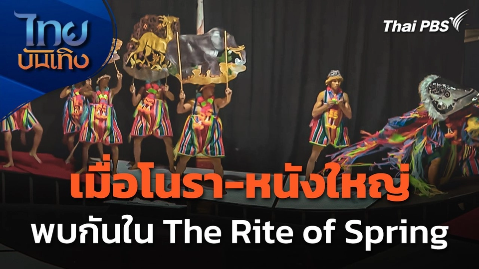 เมื่อ "โนรา-หนังใหญ่" พบกันใน The Rite of Spring