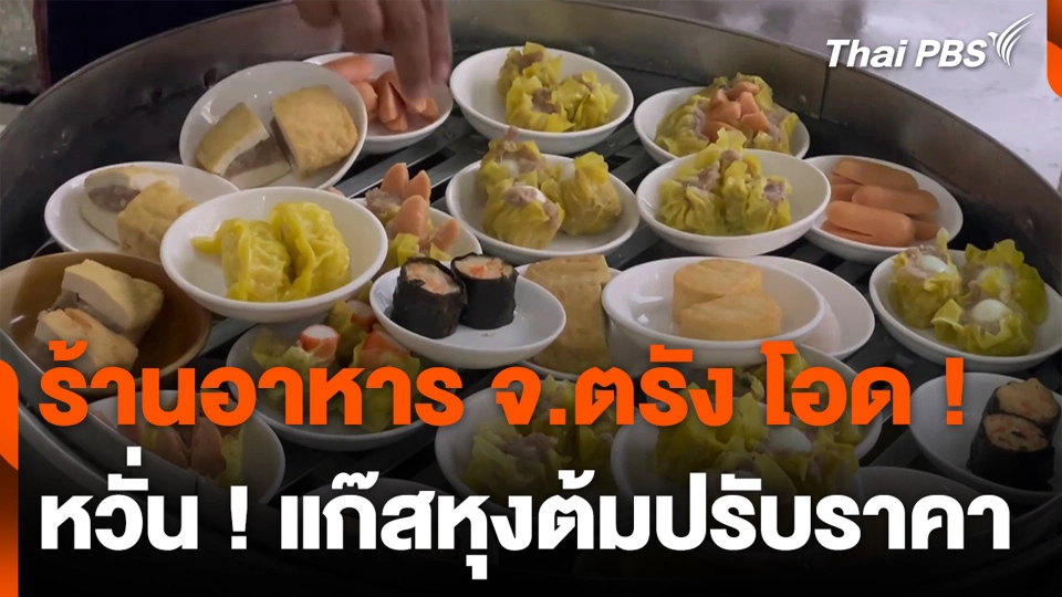 ร้านอาหาร จ.ตรัง โอด ! หวั่น ! แก๊สหุงต้มปรับราคา