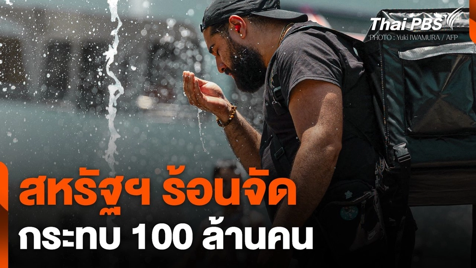 สหรัฐฯ ร้อนจัด กระทบ 100 ล้านคน
