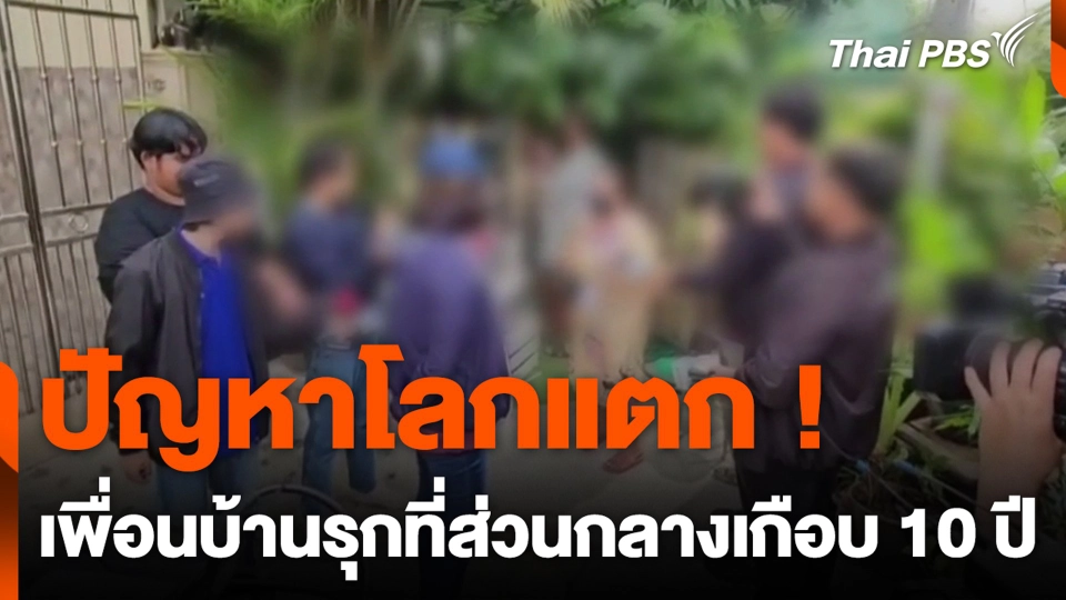 ปัญหาโลกแตก ! เพื่อนบ้านรุกที่ส่วนกลางเกือบ 10 ปี