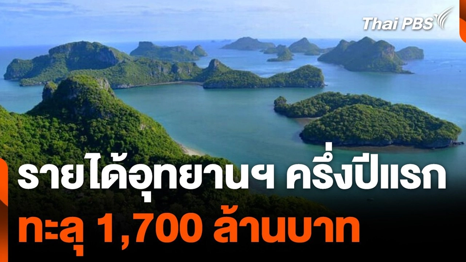 รายได้อุทยานฯ ครึ่งปีแรก ทะลุ 1,700 ล้านบาท