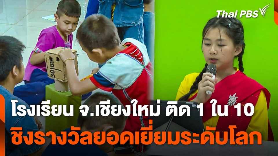 โรงเรียน จ.เชียงใหม่ ติด 1 ใน 10 ชิงรางวัลยอดเยี่ยมระดับโลก