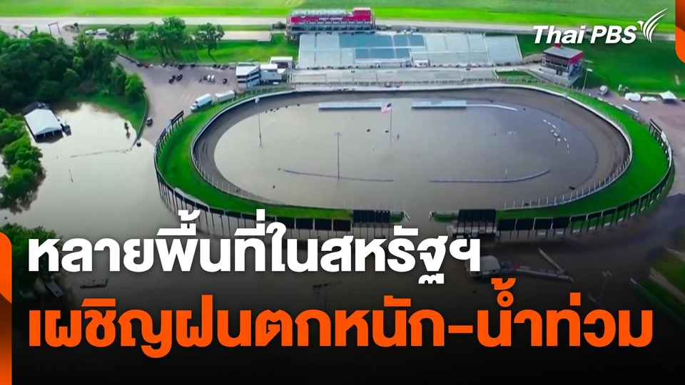 หลายพื้นที่ในสหรัฐฯ เผชิญฝนตกหนัก-น้ำท่วม