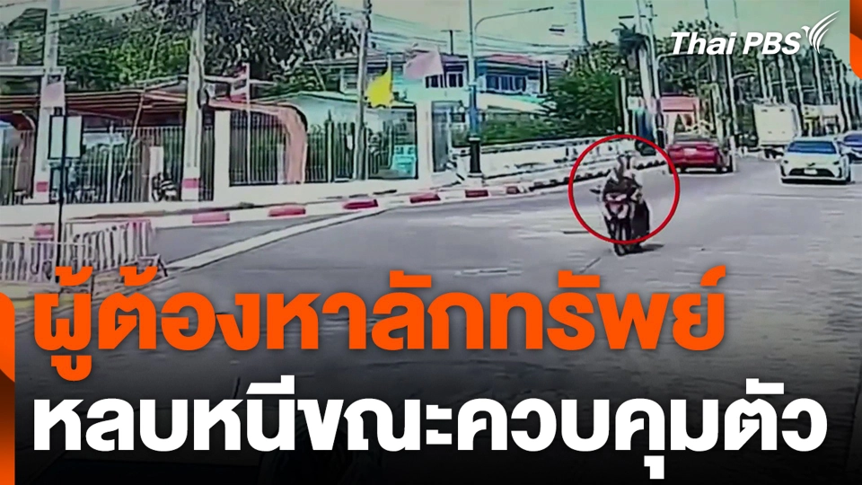 ผู้ต้องหาลักทรัพย์ หลบหนีขณะควบคุมตัว