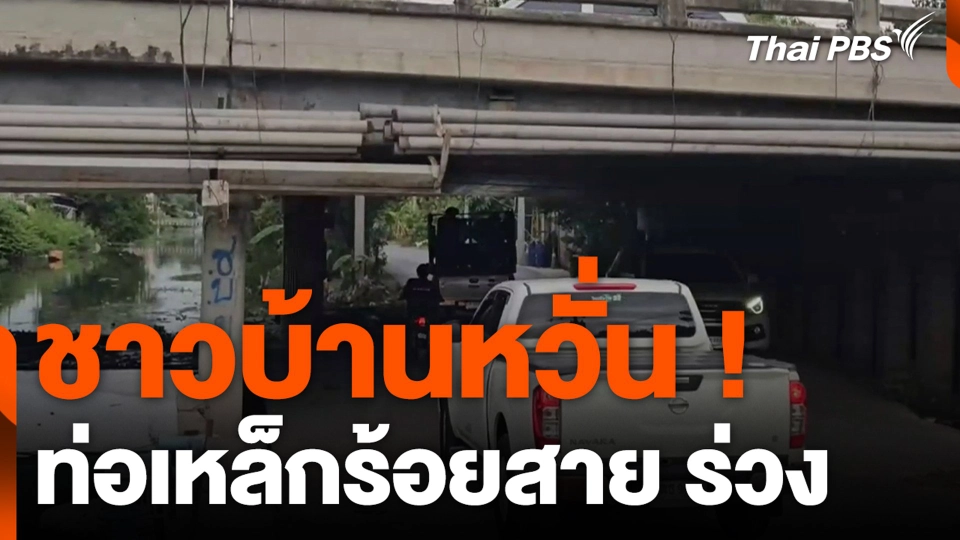 ชาวบ้านหวั่น ! ท่อเหล็กร้อยสาย ร่วง