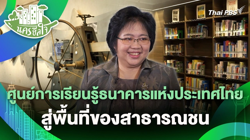 นครฮีลใจ : ศูนย์การเรียนรู้ธนาคารแห่งประเทศไทย สู่พื้นที่ของสาธารณชน