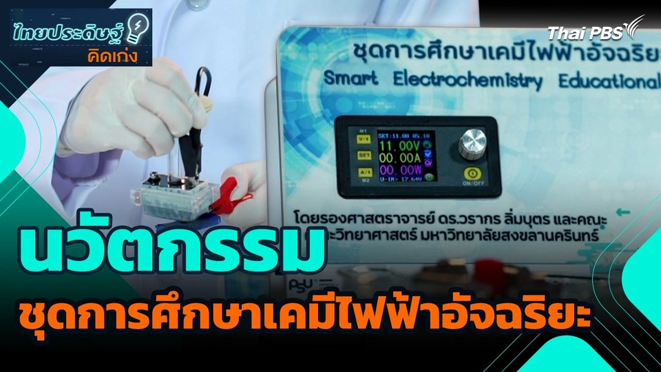 ไทยประดิษฐ์คิดเก่ง : นวัตกรรมชุดการศึกษาเคมีไฟฟ้าอัจฉริยะ