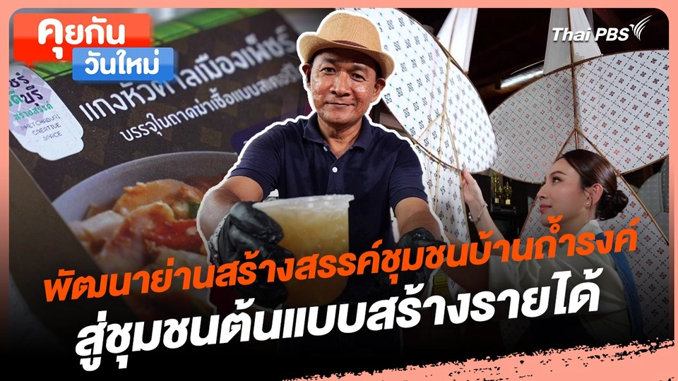 คุยกันวันใหม่ : พัฒนาย่านสร้างสรรค์ชุมชนบ้านถ้ำรงค์ สู่ชุมชนต้นแบบสร้างรายได้