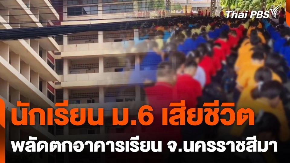 นักเรียน ม.6 พลัดตกอาคารเรียน จ.นครราชสีมา