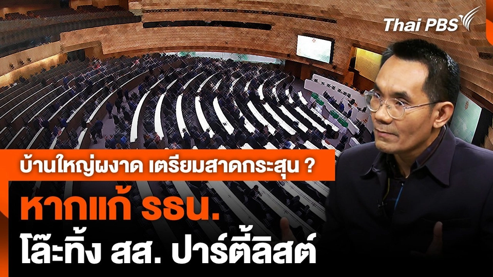 บ้านใหญ่ผงาด เตรียมสาดกระสุน ? หากแก้ รธน. โล๊ะทิ้ง สส. ปาร์ตี้ลิสต์