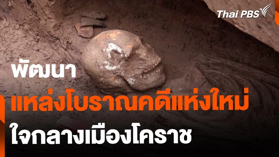 เตรียมพัฒนาแหล่งโบราณคดีแห่งใหม่ กลางเมืองโคราช