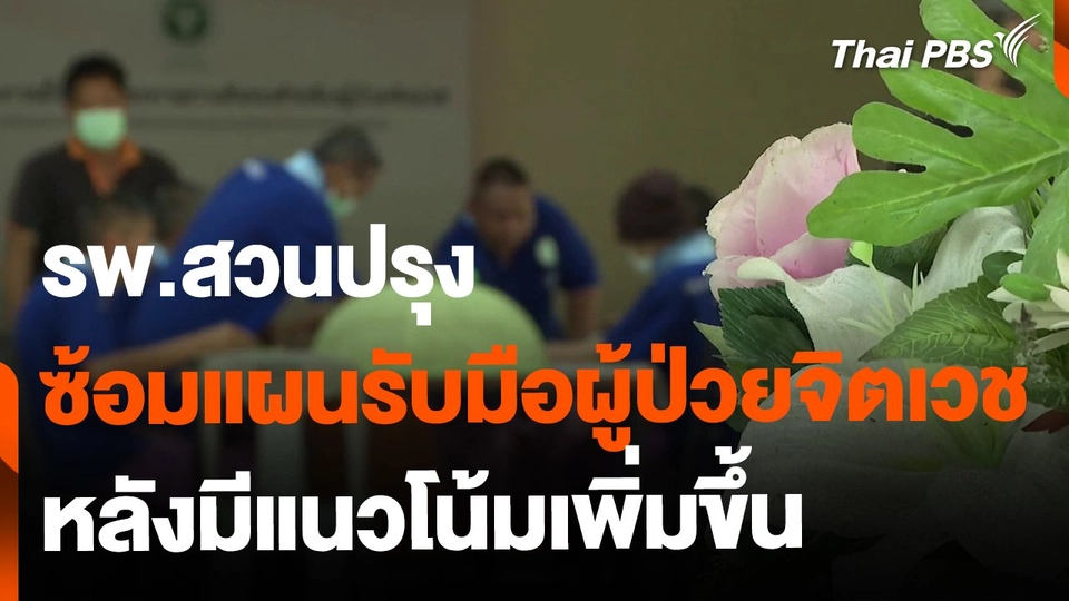 ซ้อมแผนรับมือผู้ป่วยจิตเวช หลังมีแนวโน้มเพิ่มขึ้น