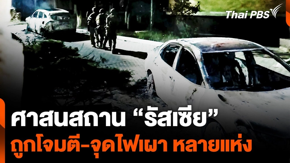 ศาสนสถาน “รัสเซีย” ถูกโจมตี-จุดไฟเผา หลายแห่ง