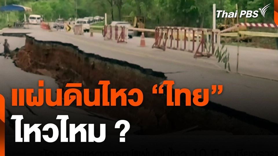 สถานีร้องเรียน : แผ่นดินไหว "ไทย" ไหวไหม?