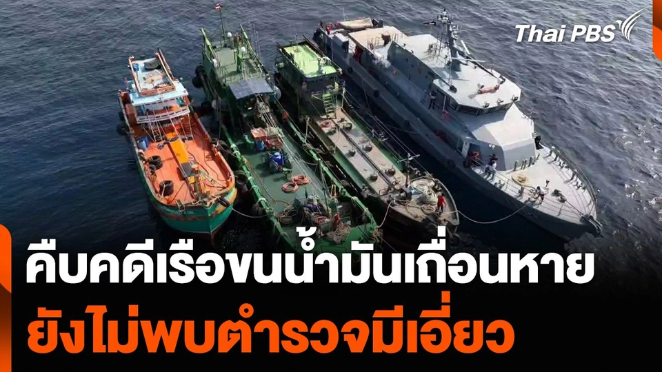 คืบคดีเรือขนน้ำมันเถื่อนของกลางหาย ยังไม่พบตำรวจมีเอี่ยว