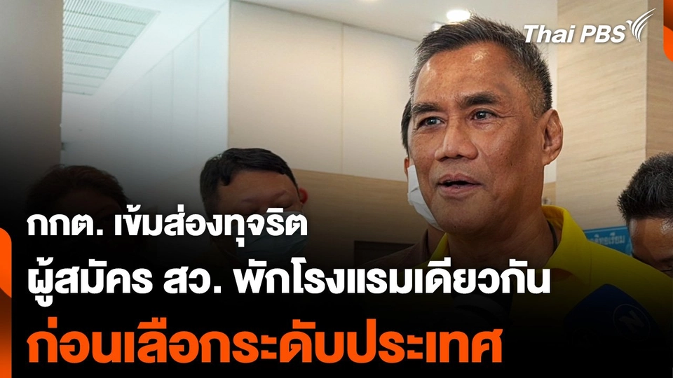 กกต. เข้มส่องทุจริต ผู้สมัคร สว. พักโรงแรมเดียวกัน ก่อนเลือกระดับประเทศ