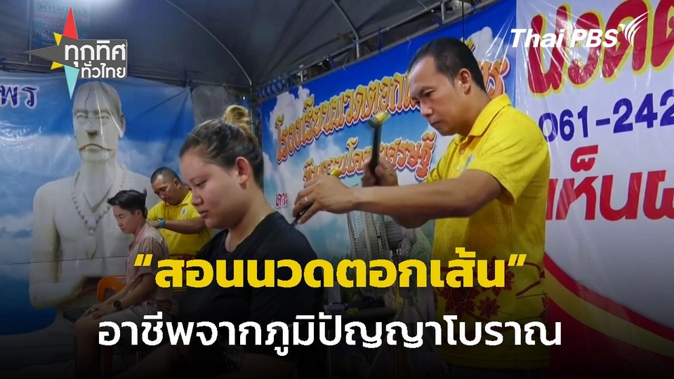 รร.สอนนวดตอกเส้น อาชีพภูมิปัญญาโบราณ