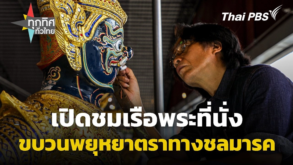 เปิดชมเรือพระที่นั่งขบวนพยุหยาตราทางชลมารค