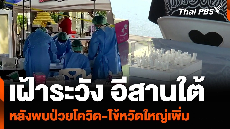 อีสานใต้พบผู้ป่วยโควิด-19 และไข้หวัดใหญ่เพิ่ม