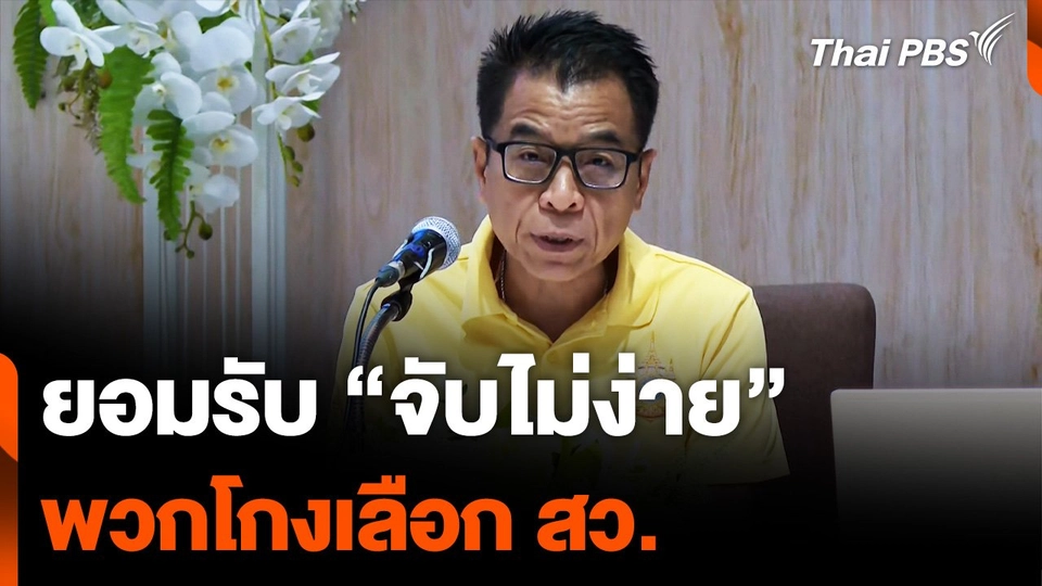 เลขาฯ กกต. ยอมรับ จับไม่ง่าย พวกโกงเลือก สว.