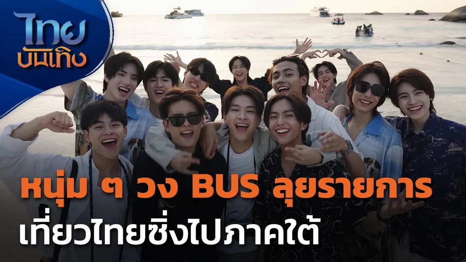 หนุ่ม ๆ วง BUS ลุยรายการเที่ยวไทยซิ่งไปภาคใต้