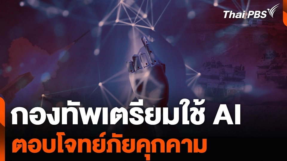 กองทัพเตรียมใช้ AI ตอบโจทย์ภัยคุกคาม