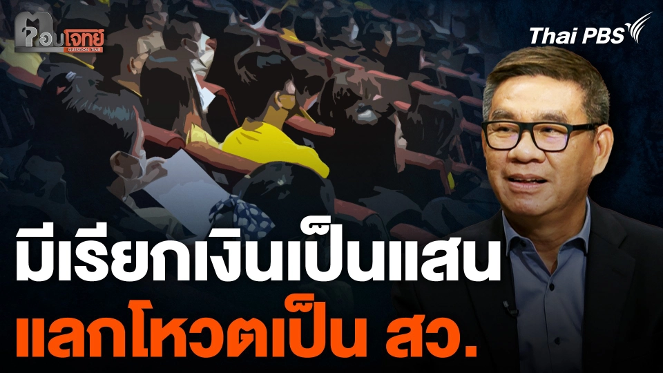 "สมชัย" เผย มีการเรียกเงินหลักแสน เพื่อแลกโหวตให้เป็น สว.