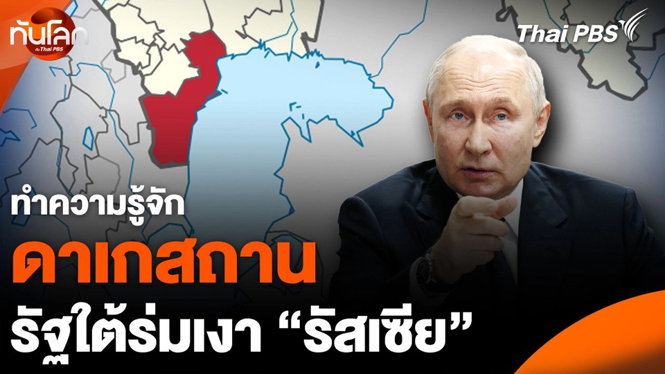 “ดาเกสถาน” รัฐใต้ร่มเงา “รัสเซีย” เต็มไปด้วยกลุ่มแบ่งแยกดินแดน