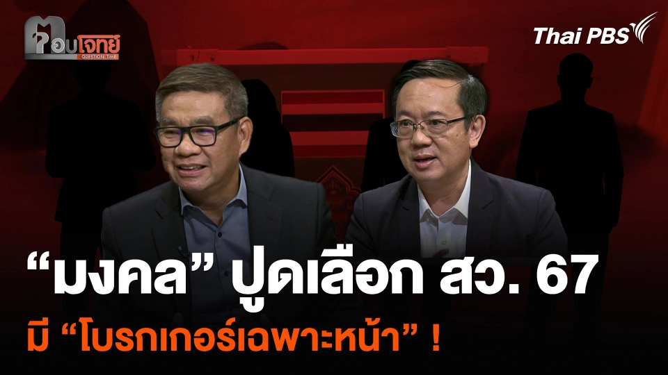 “มงคล” ปูดเลือก สว. 67 มี “โบรกเกอร์เฉพาะหน้า” ! | ตอบโจทย์