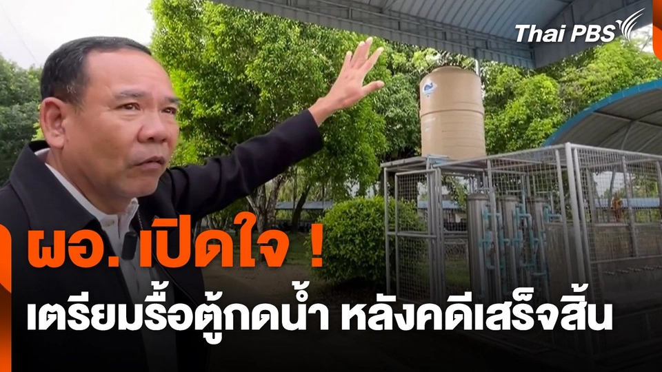 ผอ. เปิดใจ ! เตรียมรื้อ "ตู้กดน้ำ" ทิ้ง หลังคดีเสร็จสิ้น