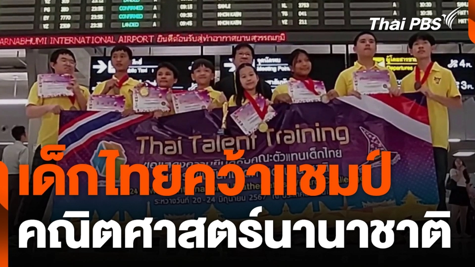 เด็กไทยคว้าแชมป์คณิตศาสตร์นานาชาติ