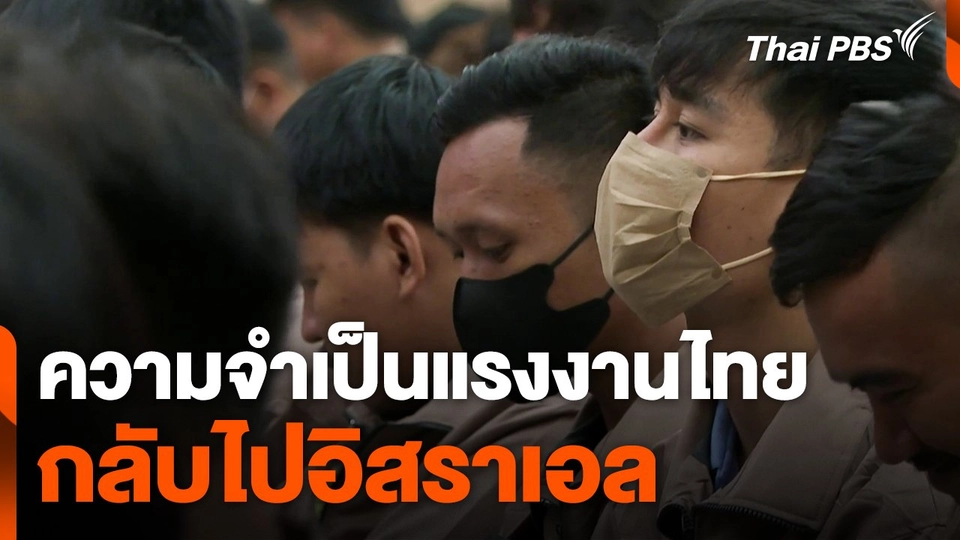 ความจำเป็นแรงงานไทย กลับไปอิสราเอล