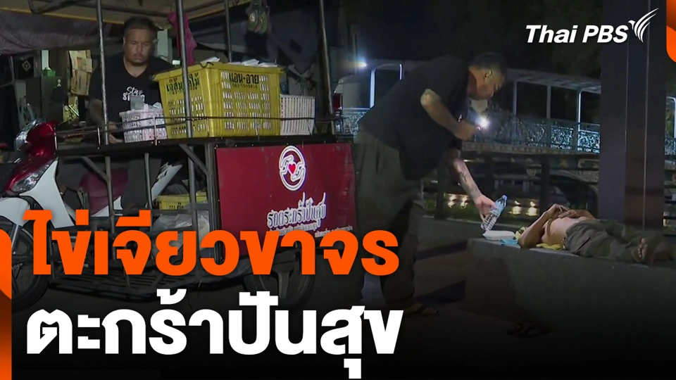 ไข่เจียวขาจร ตะกร้าปันสุข