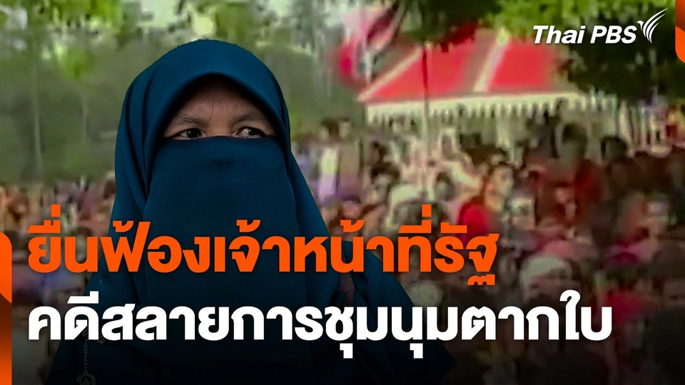 ยื่นฟ้องเจ้าหน้าที่รัฐ คดีสลายการชุมนุมตากใบ