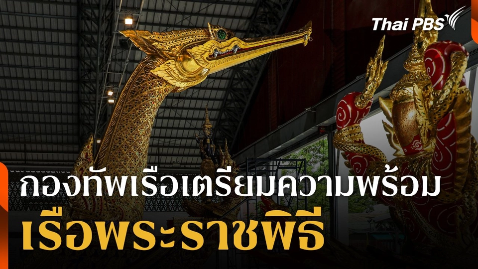 กองทัพเรือเตรียมความพร้อมเรือพระราชพิธี ร้อยละ 90