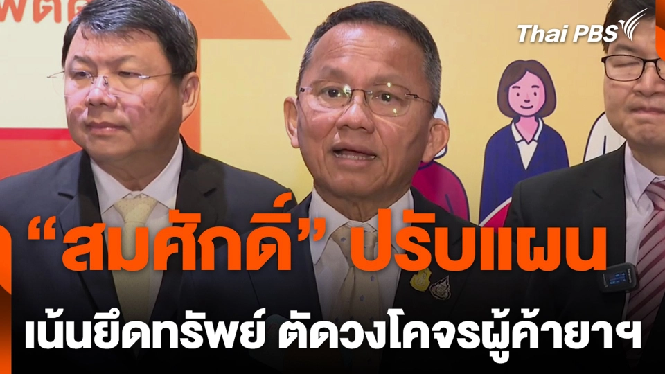 “สมศักดิ์” ปรับแผน เน้นยึดทรัพย์ ตัดวงโคจรผู้ค้ายาฯ