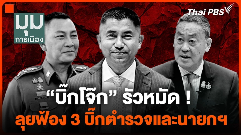 "บิ๊กโจ๊ก" รัวหมัด ! ลุยฟ้อง 3 บิ๊กตำรวจและนายกฯ |